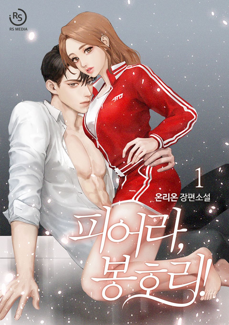 피어라, 봉호리! 1권