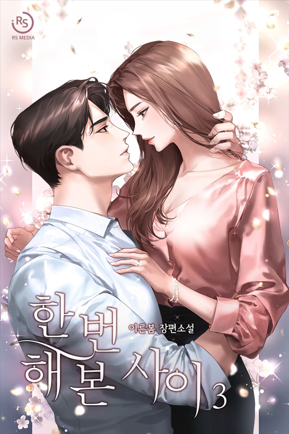 한 번 해 본 사이 3권 (완결)