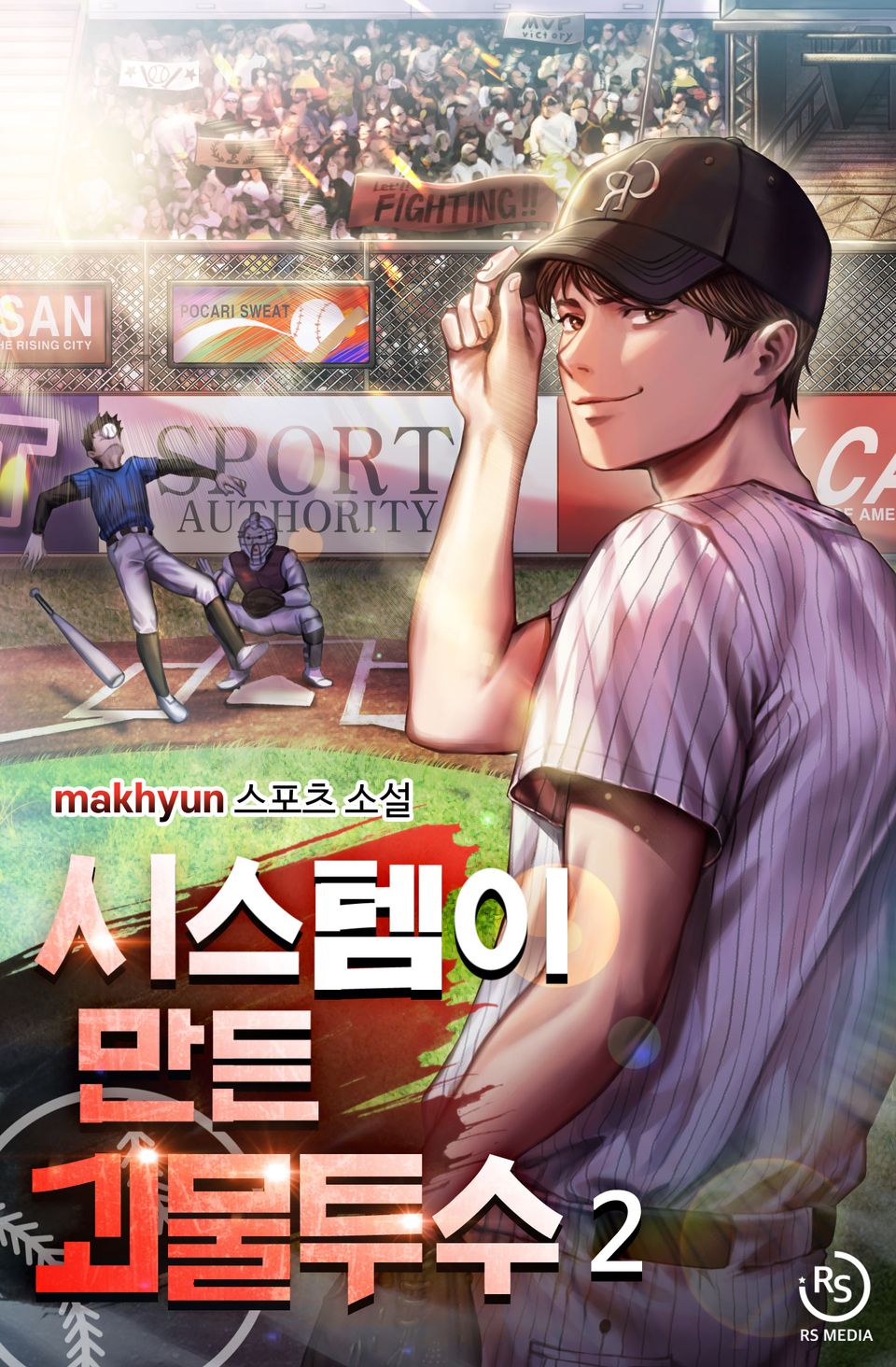 시스템이 만든 괴물 투수 2권