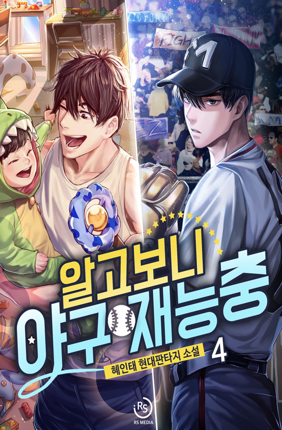 알고 보니 야구 재능충 4권