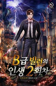 B급 빌런의 인생 2회차