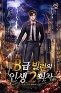 B급 빌런의 인생 2회차 8화