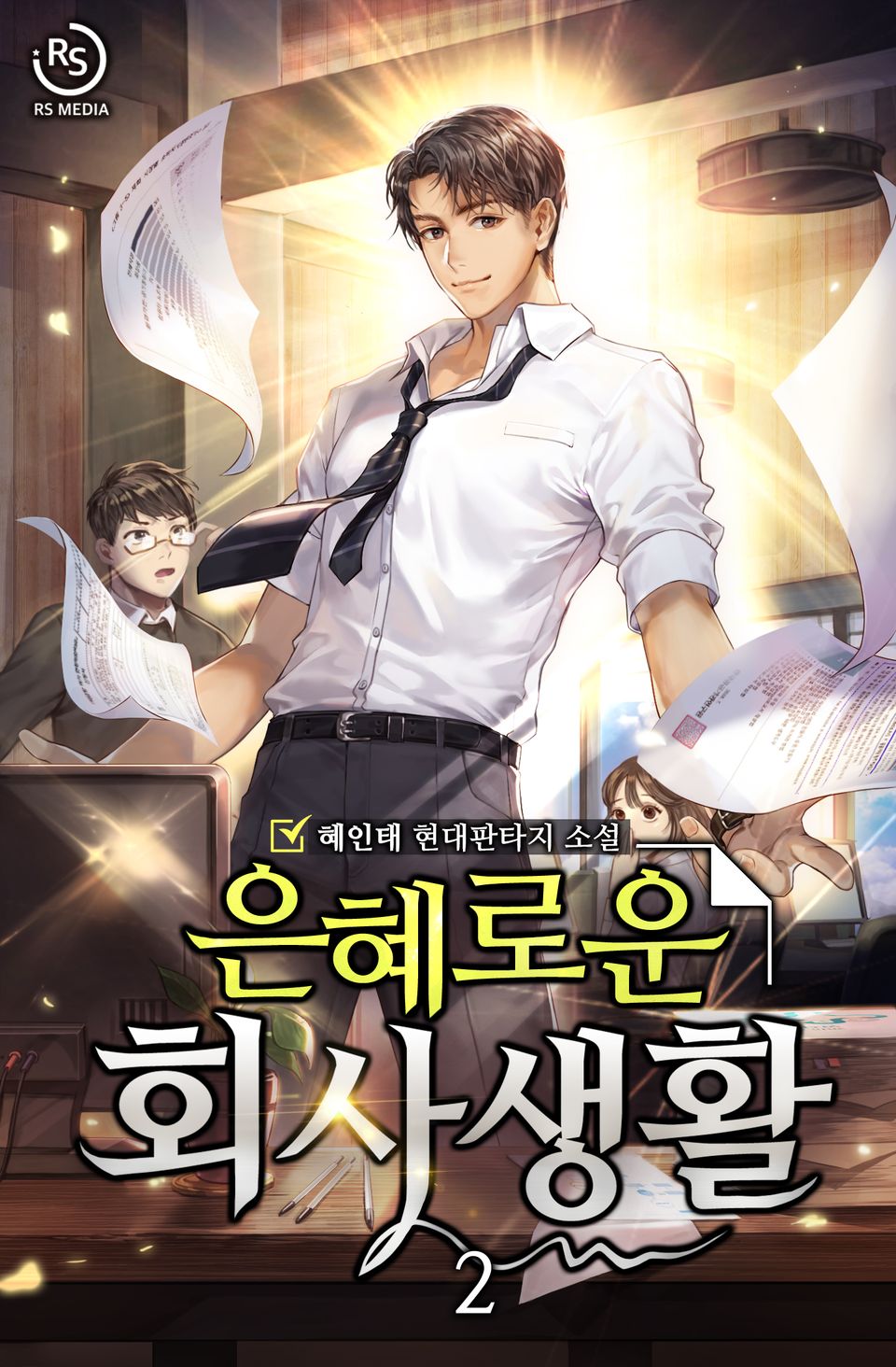 은혜로운 회사생활 2권