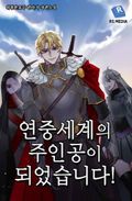 연중세계의 주인공이 되었습니다 4화