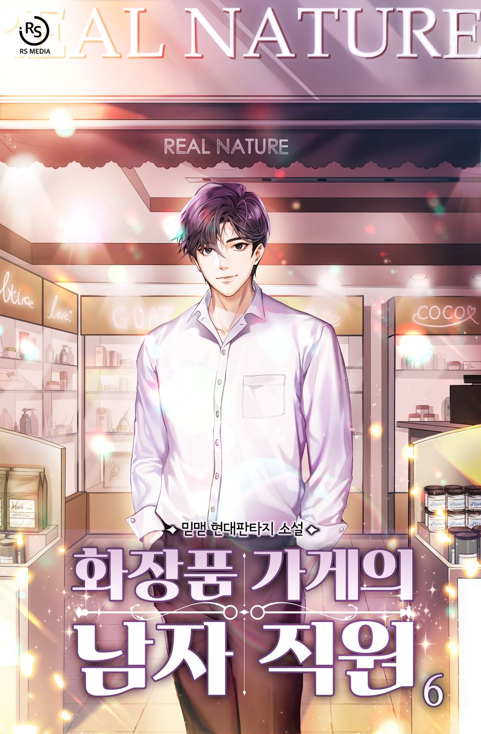 화장품 가게의 남자 직원 6권