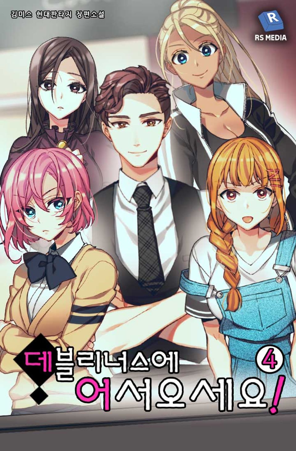 데블리너스에 어서 오세요! 4권