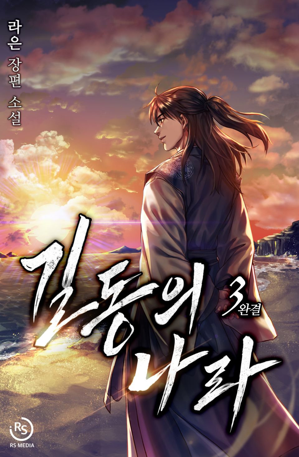 길동의 나라 3권(완결)
