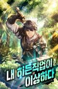 내 히든 직업이 이상하다 15화