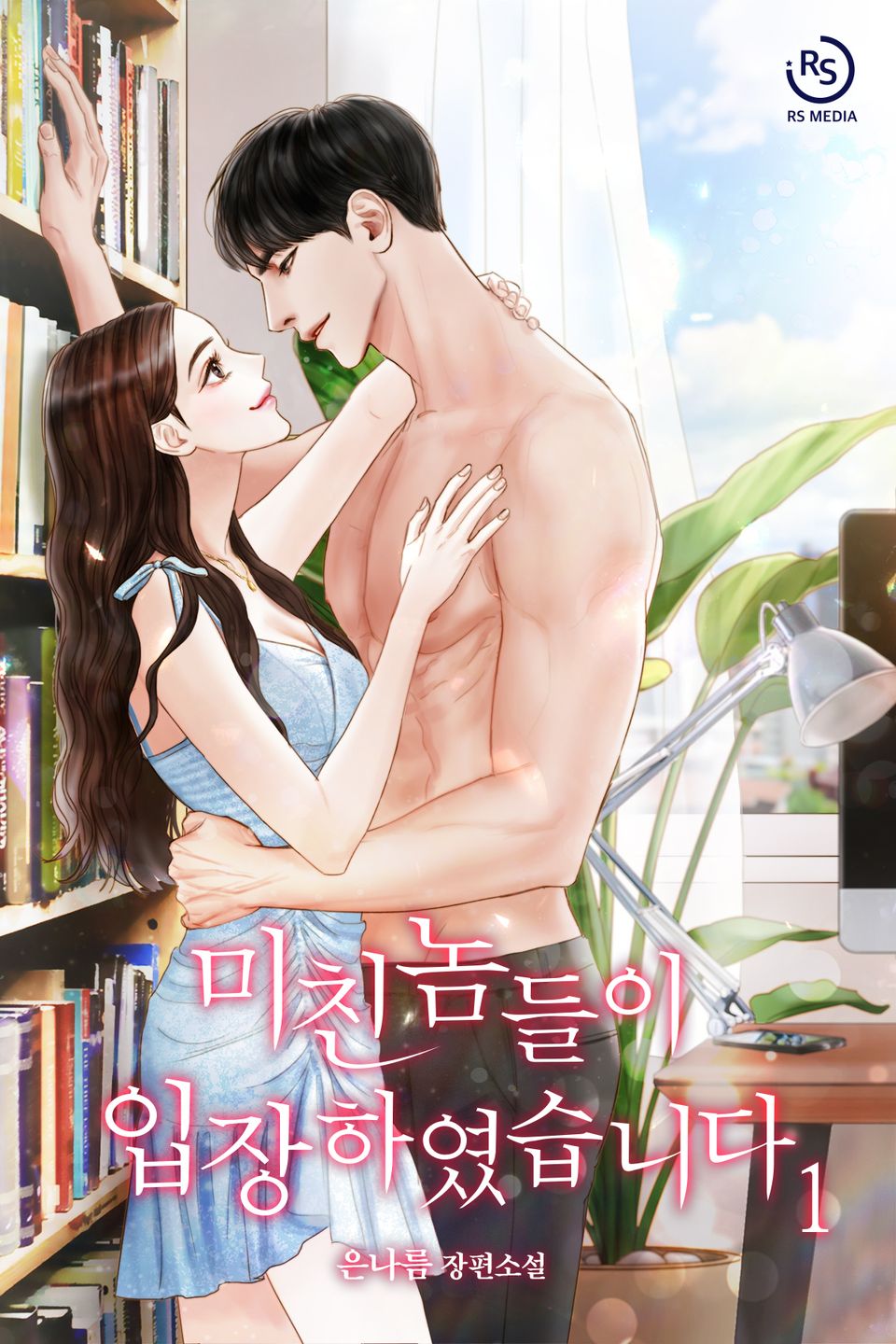 미친놈들이 입장하였습니다 1권