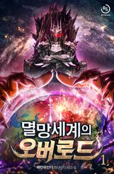 멸망세계의 오버로드 표지 이미지