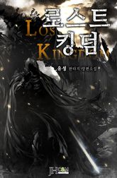 로스트킹덤 표지 이미지
