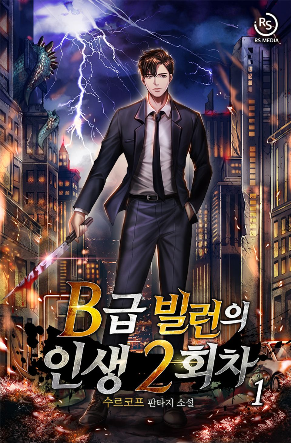 B급 빌런의 인생 2회차 1권