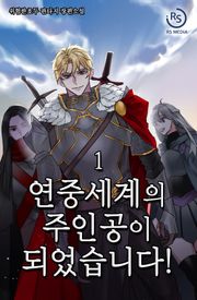 연중세계의 주인공이 되었습니다!