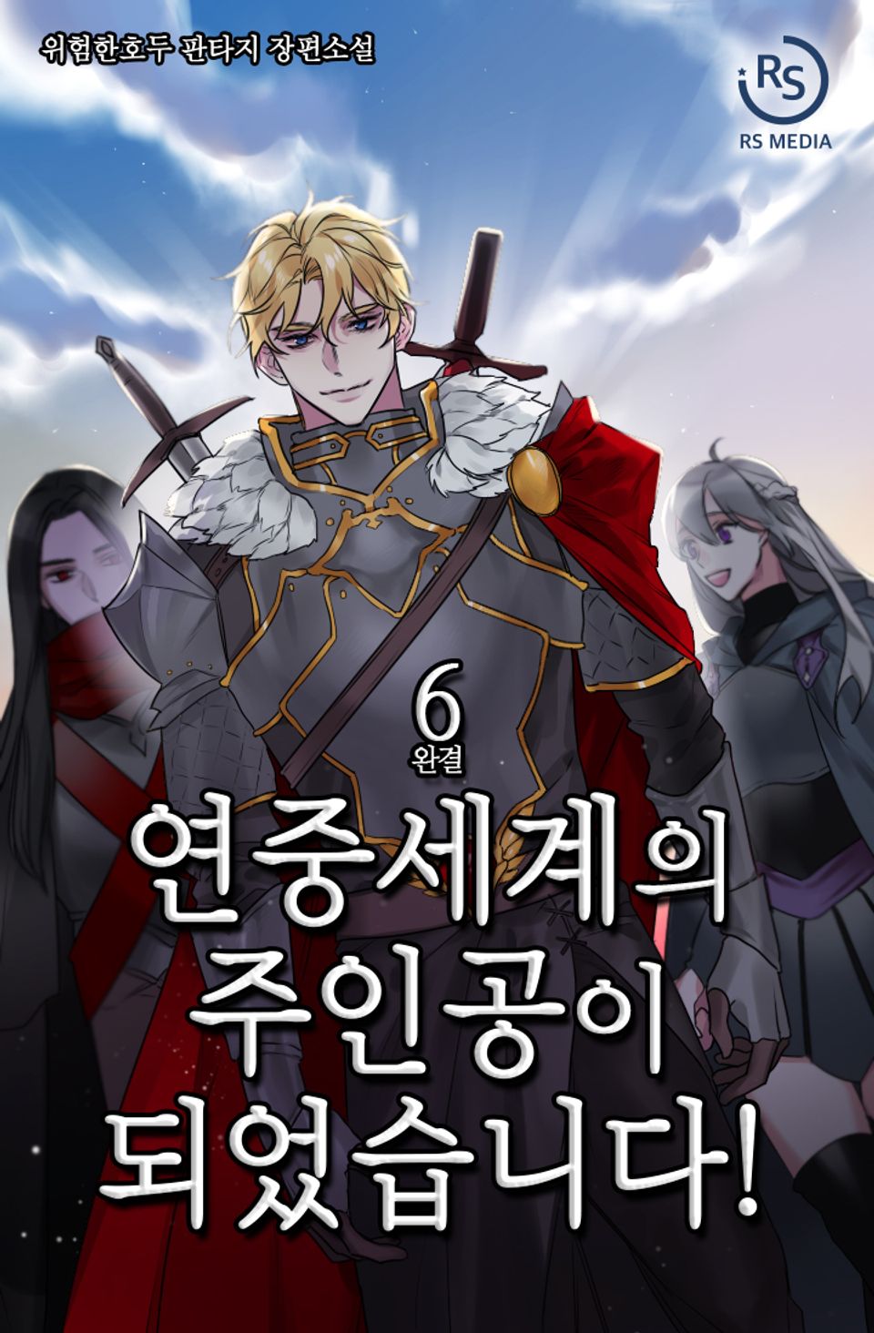 연중세계의 주인공이 되었습니다! 6권 (완결)
