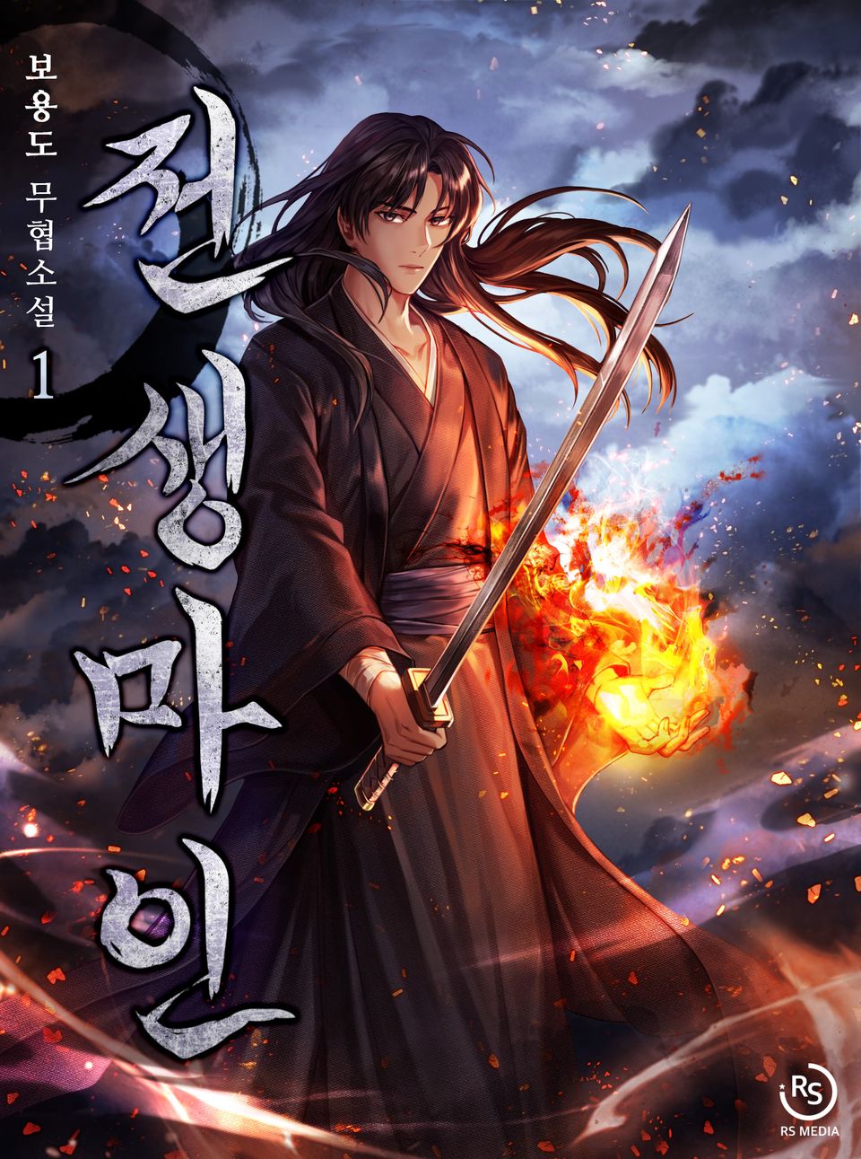 전생마인 1권