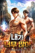 내가 너무 많아 25화