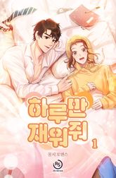 하루만 재워줘 표지 이미지