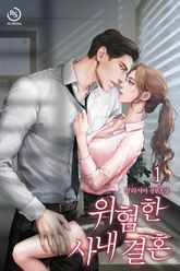 위험한 사내 결혼 표지 이미지