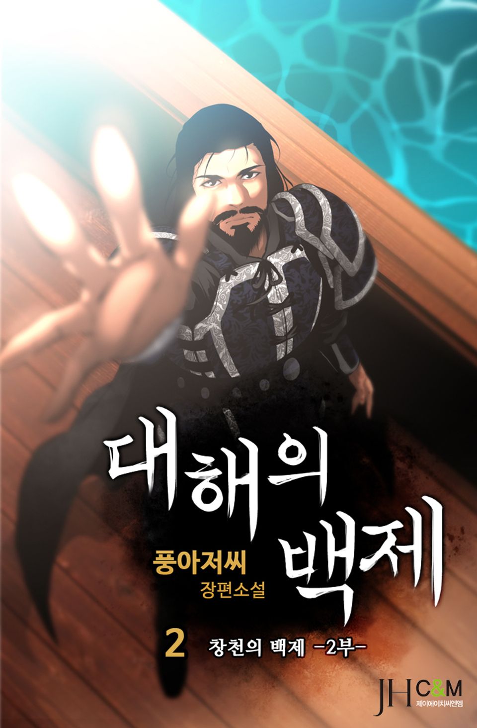 대해의 백제 2권