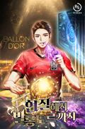 현질해서 발롱도르까지 14화