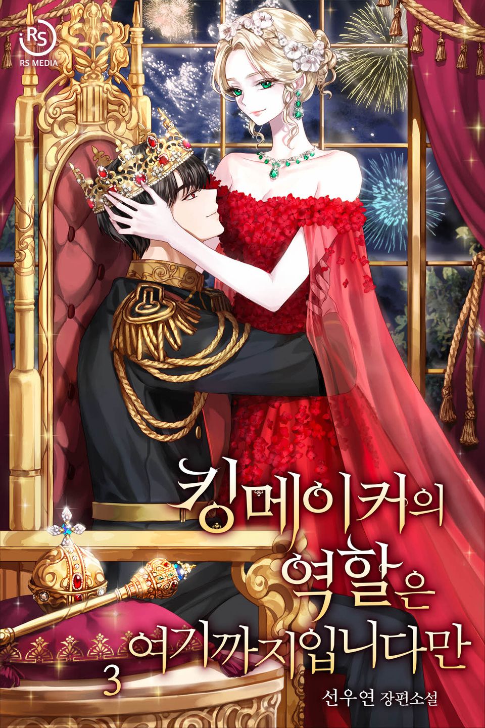 킹메이커의 역할은 여기까지입니다만 3권