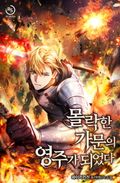 몰락한 가문의 영주가 되었다 25화