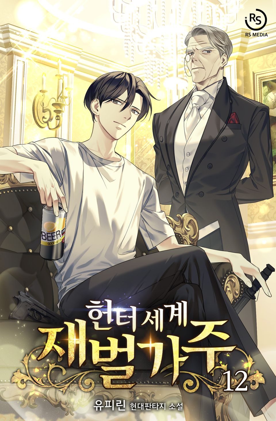 헌터세계 재벌가주 12권