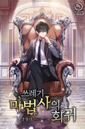 쓰레기 마법사의 회귀 16화