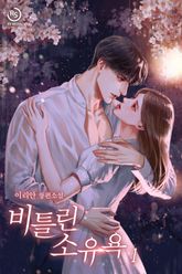 비틀린 소유욕 표지 이미지