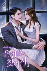 은인을 찾아서 표지 이미지