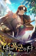 나는 폭군이다 17화