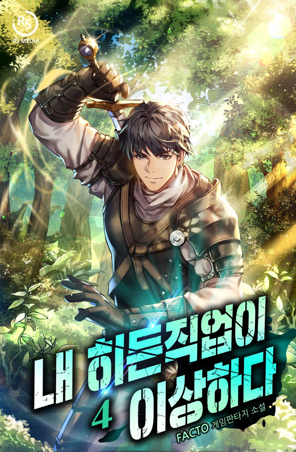 내 히든 직업이 이상하다 4권