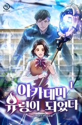 아카데미 유령이 되었다 표지 이미지