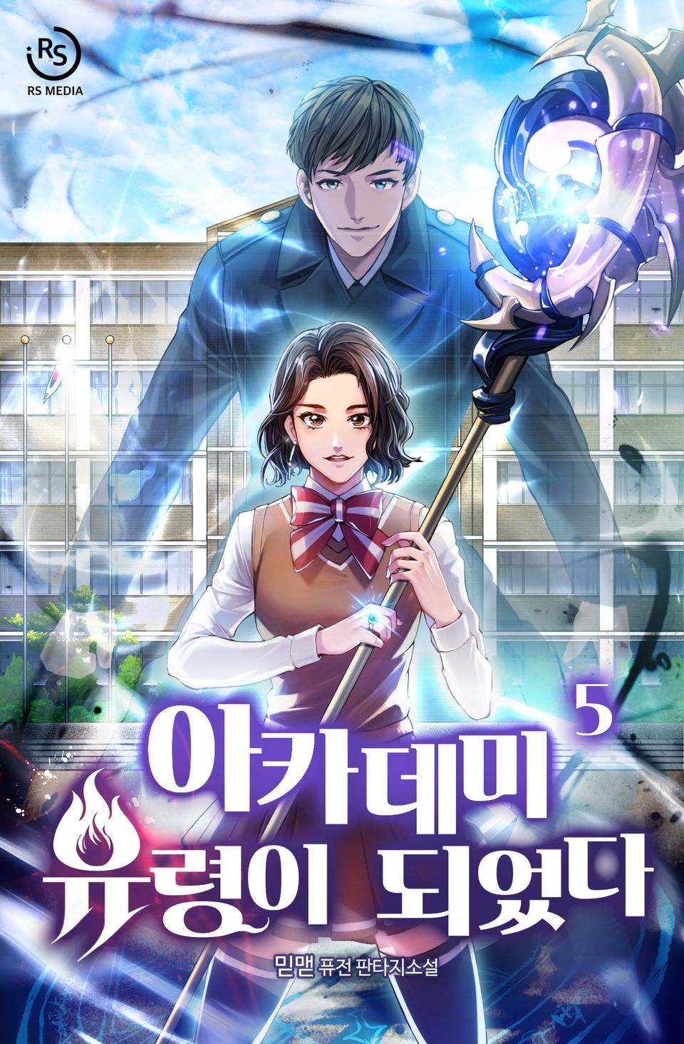 아카데미 유령이 되었다 5권