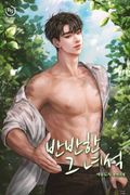 반반한 그 녀석 3화
