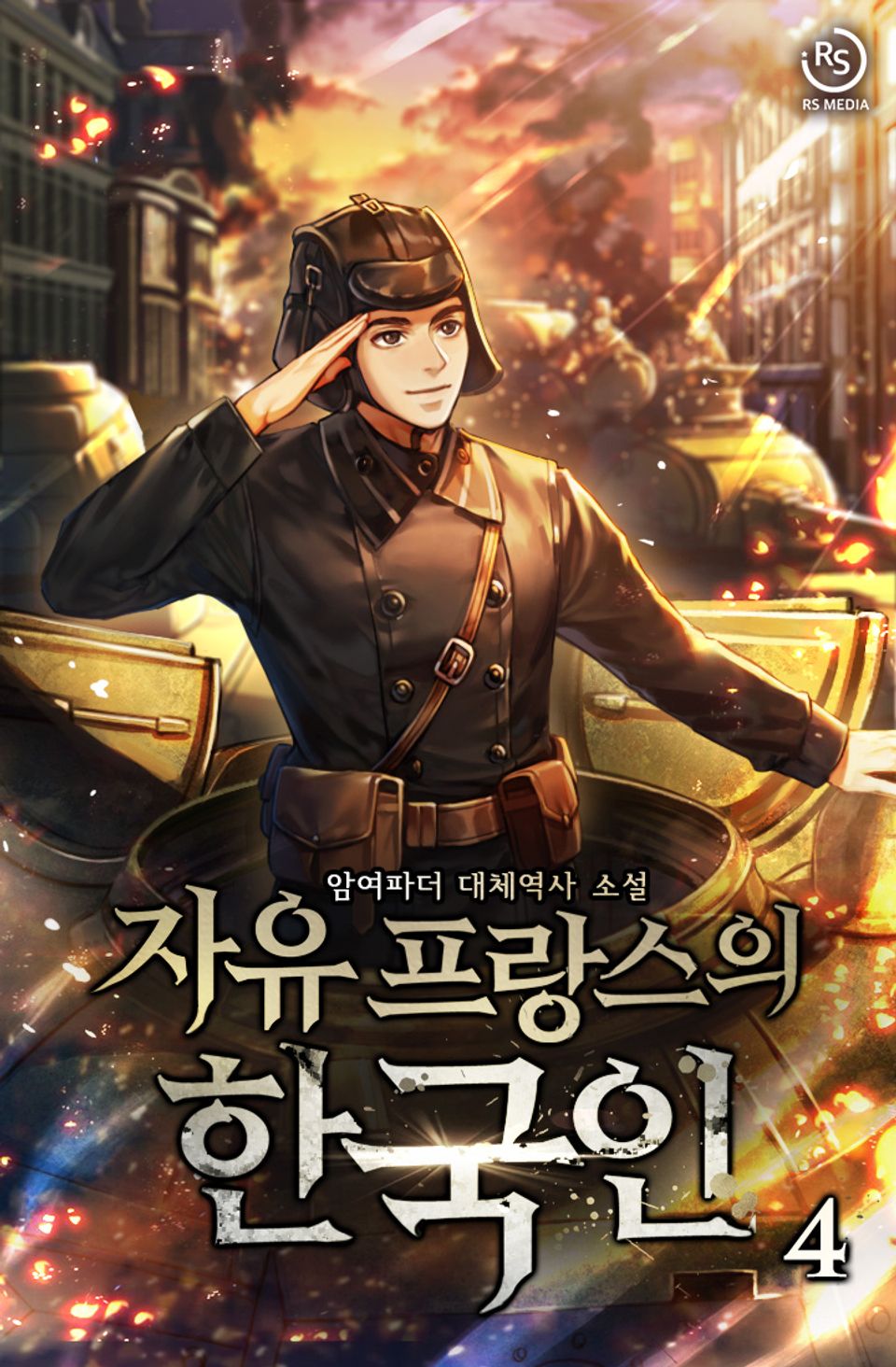 자유 프랑스의 한국인 4권