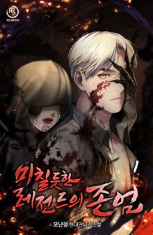 미칠듯한 레전드의 존엄 (개정판)