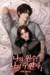 나의 원수, 나의 구원자 표지 이미지