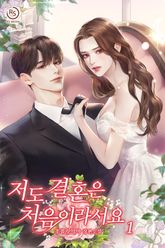 저도 결혼은 처음이라서요 (외전증보판) 표지 이미지