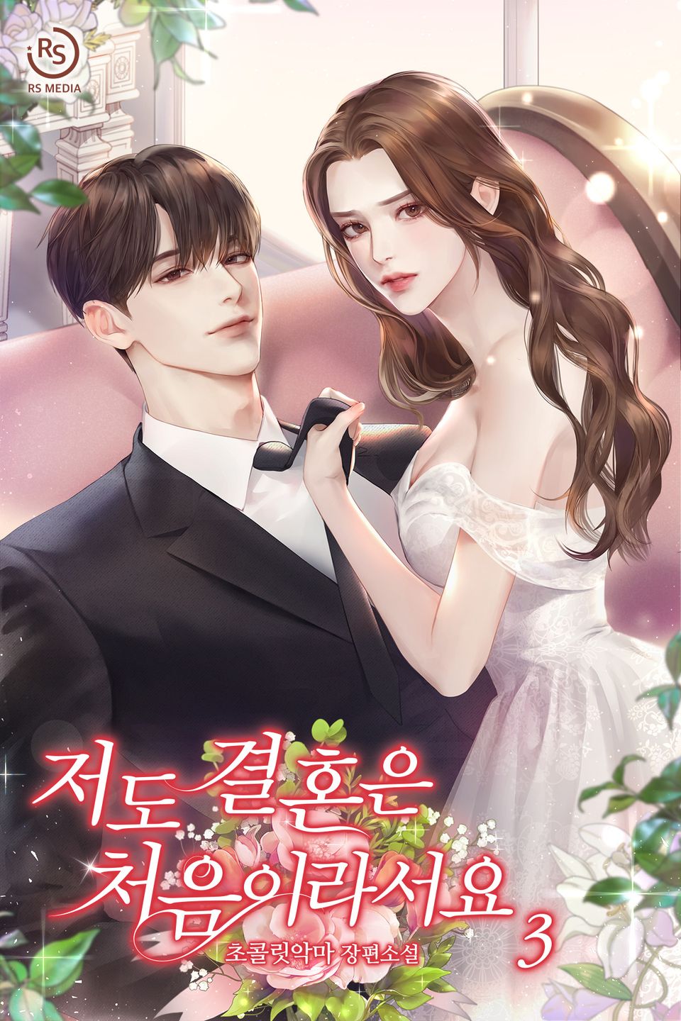 저도 결혼은 처음이라서요 (외전증보판) 3권 (완결)