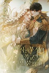 시한부 성녀, 폭군에게 또 붙잡히다 표지 이미지