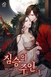 짐승의 주인