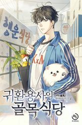 귀환용사의 골목식당 표지 이미지