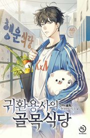귀환용사의 골목식당
