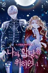 나의 악당을 위하여 표지 이미지
