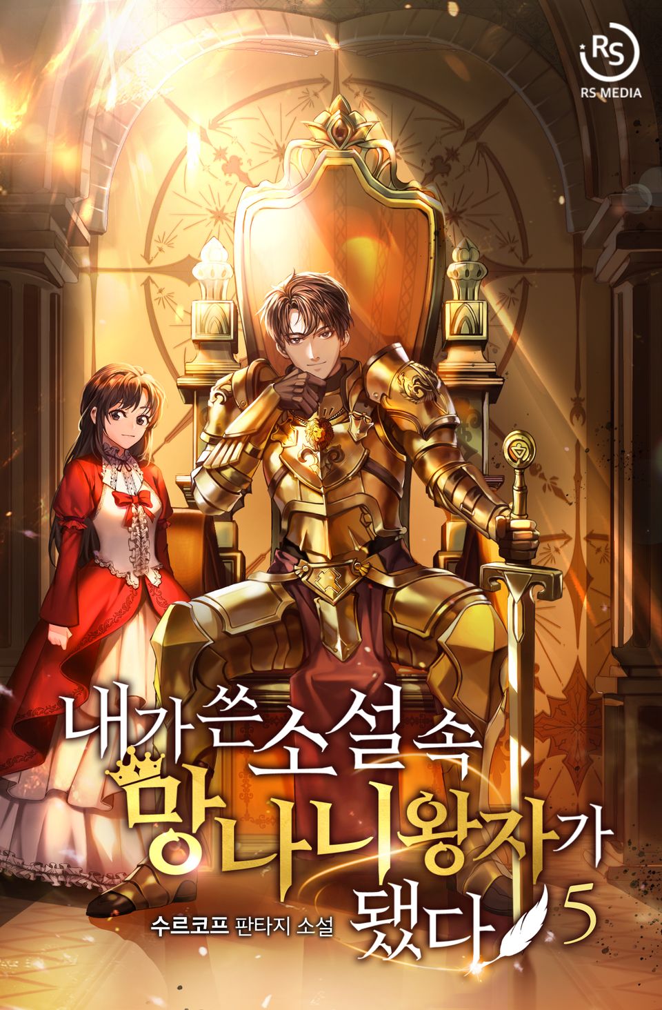 내가 쓴 소설 속 망나니 왕자가 됐다 5권