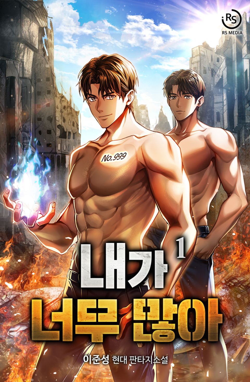 내가 너무 많아 1권