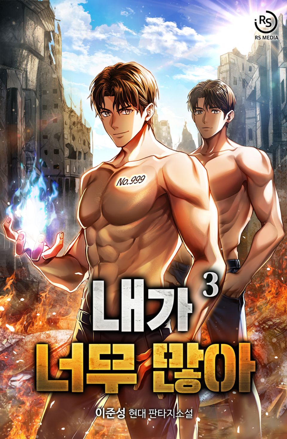 내가 너무 많아 3권