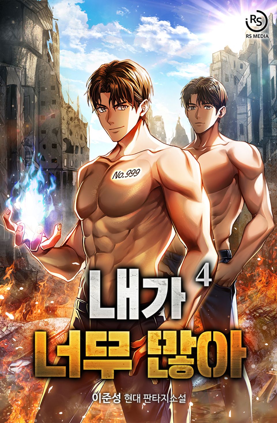 내가 너무 많아 4권