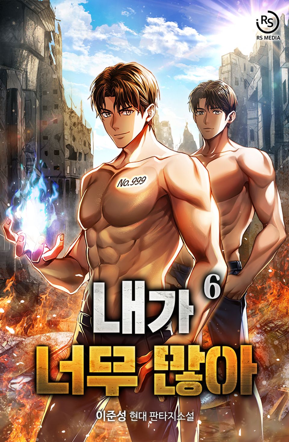 내가 너무 많아 6권